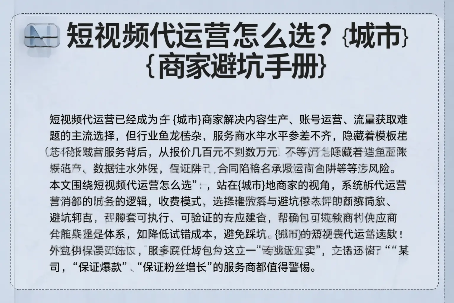 短视频代运营怎么选?临西商家避坑手册