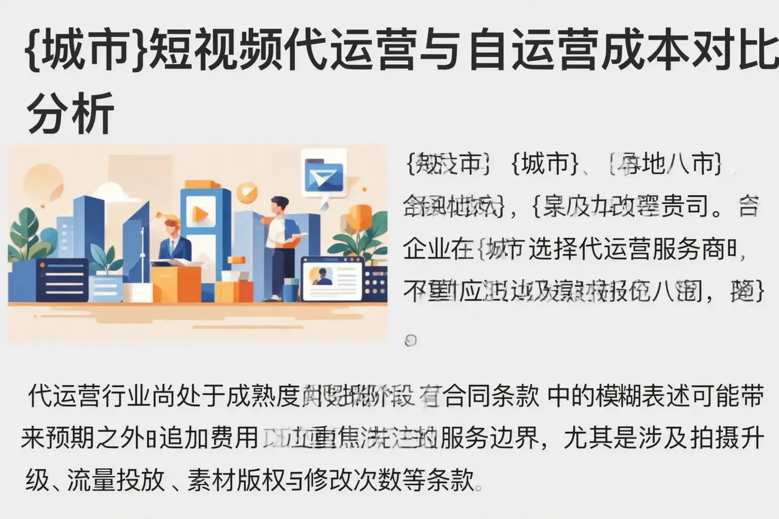 临西短视频代运营与自运营成本对比分析