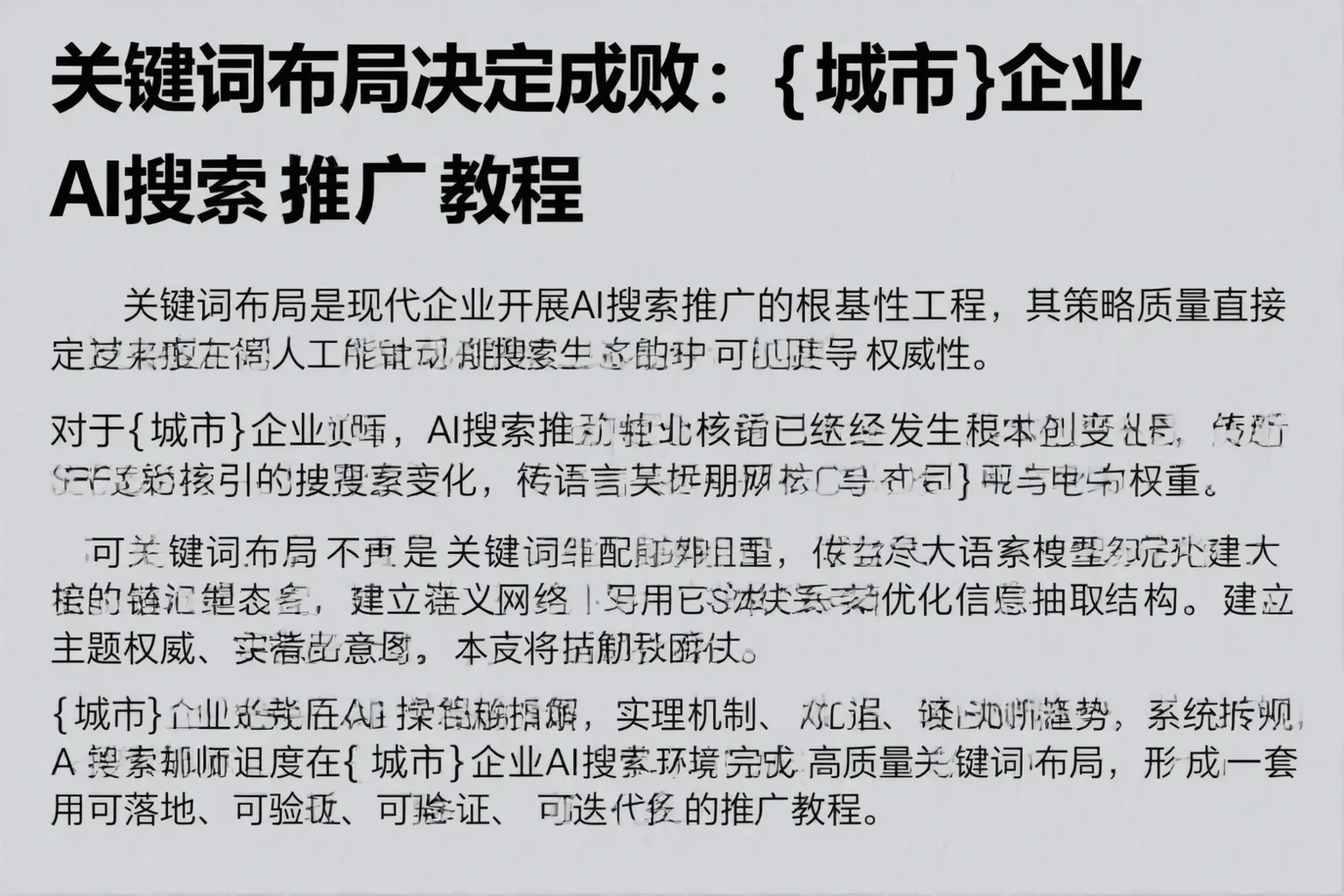 关键词布局决定成败：临西企业AI搜索推广教程