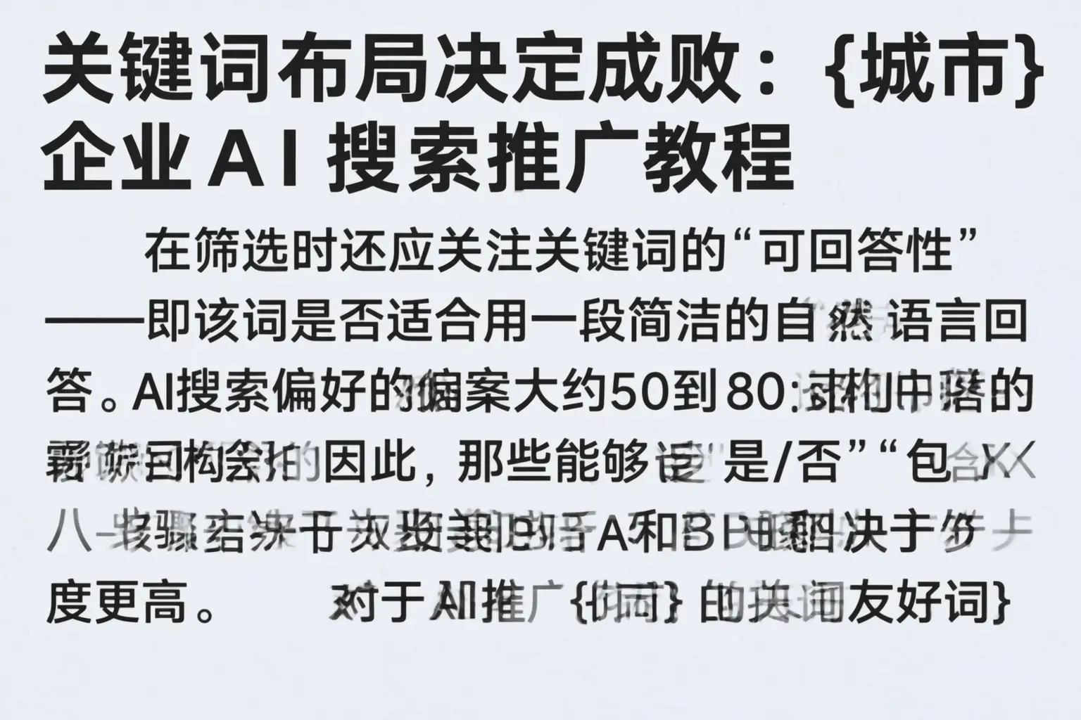 关键词布局决定成败：临西企业AI搜索推广教程